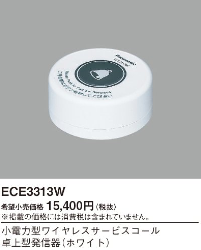 画像1: パナソニック ECE3313W 小電力型ワイヤレスサービスコール卓上型発信器 ホワイト