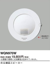 パナソニック WQN970W 光る増設スピーカ
