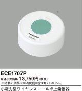 パナソニック ECE1707P 小電力型ワイヤレスコール卓上発信器