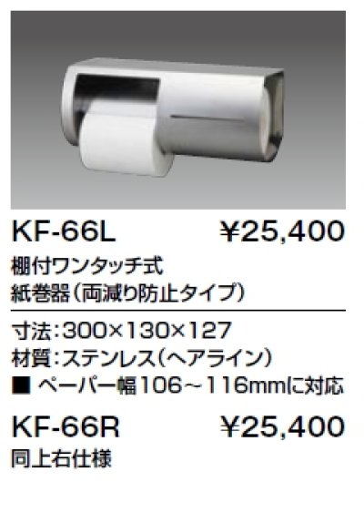 画像1: 紙巻器 INAX/LIXIL　KF-66R  2連 棚付ワンタッチ式 両減り防止タイプ 右仕様 [□]