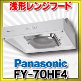 パナソニック 換気扇 【FY-70HF4】 レンジフード 浅形 ターボファン 角ダクト接続形 局所換気専用 [♭♪◇]