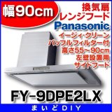 換気扇 パナソニック　FY-9DPE2LX　レンジフード イージィ・クリーン・バッフルフィルター付 90cm幅・高さ55〜90cm・左壁設置用 サイドフード [♭♪◇]