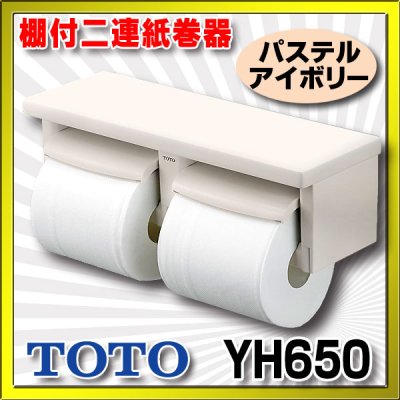 画像1: 【在庫あり】トイレ関連 TOTO 【 YH650 ♯SC1 】 棚付二連紙巻器 樹脂製 パステルアイボリー [☆]