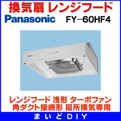 画像1: パナソニック　FY-60HF4　換気扇 台所 60cm幅 レンジフード 浅形 ターボファン 角ダクト接続形 局所換気専用 [〒♪♭◇]