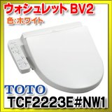 [在庫あり]TOTO　TCF2223E#NW1　ウォシュレット 便座 温水洗浄便座 ウォシュレットBV2 脱臭付き ホワイト (TCF2222Eの後継品) [☆2]