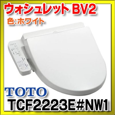 画像1: [在庫あり]TOTO　TCF2223E#NW1　ウォシュレット 便座 温水洗浄便座 ウォシュレットBV2 脱臭付き ホワイト (TCF2222Eの後継品) [☆2]