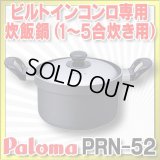 【在庫あり】パロマ　PRN-52　炊飯鍋 1〜5合炊き用 専用炊飯鍋 [☆【本州四国送料無料】]