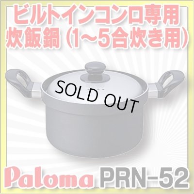 画像1: 【在庫あり】パロマ　PRN-52　炊飯鍋 1〜5合炊き用 専用炊飯鍋 [☆【本州四国送料無料】]