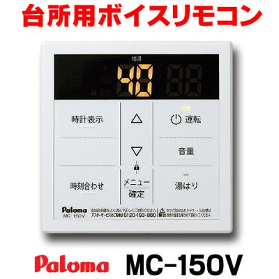 画像1: 【在庫あり】パロマ　MC-150V　台所リモコン ボイスリモコン ガス給湯器部材 [☆2【本州四国送料無料】]