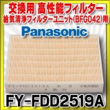 換気扇部材 パナソニック　FY-FDD2519A　高性能フィルター 給気清浄フィルターユニット(BFG042)用 アレルバスター機能付 [◇]