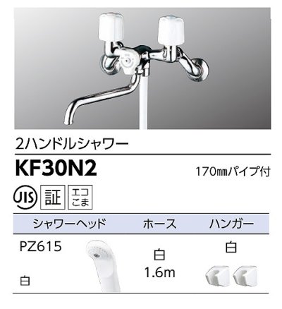 画像2: [在庫あり] KVK KF30N2 シャワー水栓 浴室用 ２ハンドルシャワー ☆