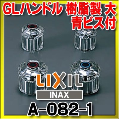 画像1: 水栓部品 INAX/LIXIL　A-082-1　GLハンドル 樹脂製 大 青ビス付[◇]