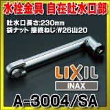 水栓部品 INAX/LIXIL　A-3004/SA　自在吐水口部 断熱キャップ付[◇]