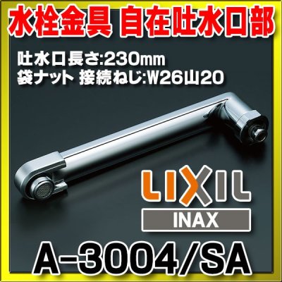 画像1: 水栓部品 INAX/LIXIL　A-3004/SA　自在吐水口部 断熱キャップ付[◇]