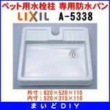 水栓部品 INAX/LIXIL　A-5338　ペット用水栓柱用 専用防水パン[◇]