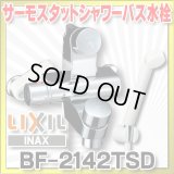 【在庫あり】水栓金具 INAX/LIXIL　BF-2142TSD　パブリックバス 洗い場専用・壁付 セルフストップ付シャワーバス水栓・サーモスタット 逆止弁付 一般地 [☆2]