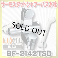 【在庫あり】水栓金具 INAX/LIXIL　BF-2142TSD　パブリックバス 洗い場専用・壁付 セルフストップ付シャワーバス水栓・サーモスタット 逆止弁付 一般地 [☆2]
