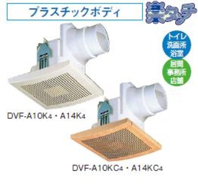 画像1: 日本キヤリア/旧東芝 DVF-A10KC4 換気扇 サニタリー用 トイレ 洗面所 浴室 居間 事務所 店舗用 ダクト用換気扇 スタンダード格子タイプ 楽タッチ