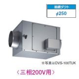 日本キヤリア/旧東芝 DVS-120TUK 換気扇 ストレートダクトファン 接続ダクトφ250mm 消音形 三相200V