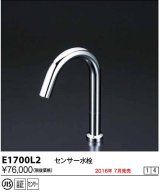 水栓金具 KVK　E1700L2　センサー水栓