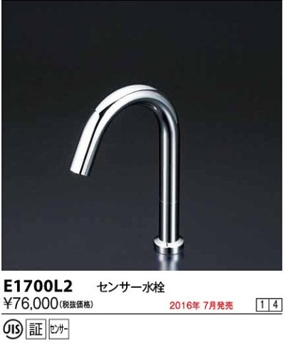 画像1: 水栓金具 KVK　E1700L2　センサー水栓