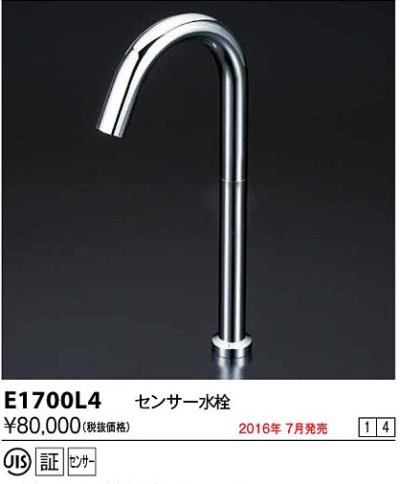 画像1: 水栓金具 KVK　E1700L4　センサー水栓