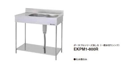 画像1: onedo/ワンド/旧マイセット 業務用厨房機器 EKPM1-800R ポータブルシリーズ流し台 一槽水切りシンク  間口800mm ♪