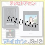 【在庫あり】アイホン　JS-12　テレビドアホン (JQ-12・JL-12の後継品) [♭☆]