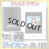 【在庫あり】アイホン　JS-12E　テレビドアホン 録画機能付 (JQ-12E・JL-12Eの後継品) [♭☆]