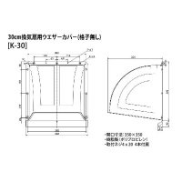 高須産業 K-30 ウェザーカバー 30cm換気扇用 格子なし アイボリー