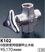 水栓金具 KVK　K102　B型鉄管用短胴甲止水栓(ストレーナ内蔵)