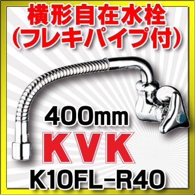 画像1: 単水栓 KVK　K10FL-R40　単水栓 横形自在水栓 400mm