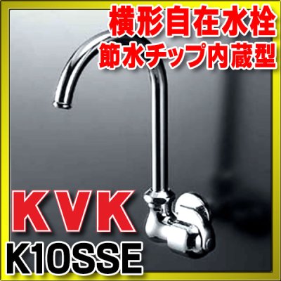 画像1: 水栓 KVK　K10SSE　横形自在水栓 節水チップ内蔵型