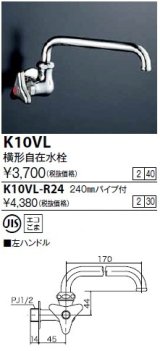 水栓金具 KVK　K10VL-R24　横形自在水栓240mmパイプ付