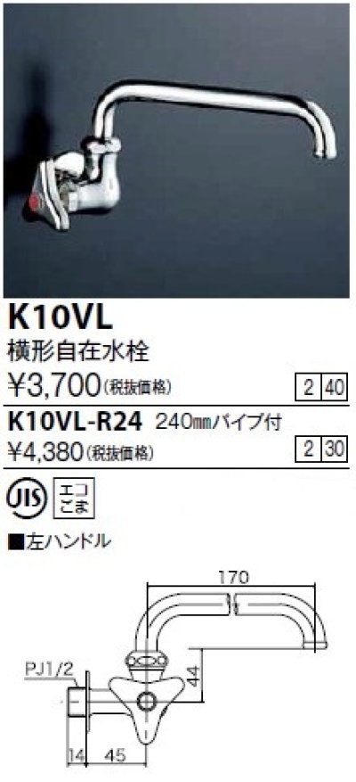 画像1: 水栓金具 KVK　K10VL-R24　横形自在水栓240mmパイプ付