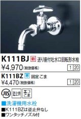 水栓金具 KVK　K111BJ　送り座付吐水口回転形水栓(ワンタッチノズル付）