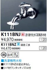 水栓金具 KVK　K111BNZ　送り座付吐水口回転形水栓(ツバ付ワンタッチノズル付) 寒冷地用