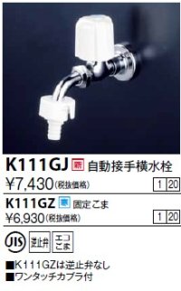 水栓金具 KVK　K111GZ　自動接手横水栓(ワンタッチカプラ式) 寒冷地用