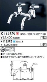 水栓金具 KVK　K112SPJ　屋外ホース接続ノズル付二口水栓