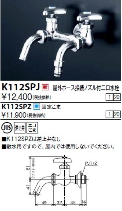 画像1: 水栓金具 KVK　K112SPJ　屋外ホース接続ノズル付二口水栓