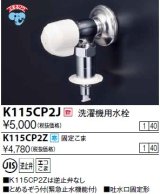 水栓金具 KVK　K115CP2J　洗濯機用水栓(とめるぞう付（緊急止水機能付））