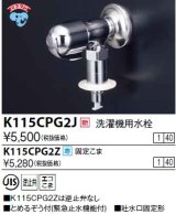 水栓金具 KVK　K115CPG2J　洗濯機用水栓(とめるぞう付（緊急止水機能付））