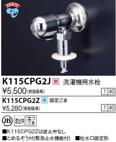 画像1: 水栓金具 KVK　K115CPG2J　洗濯機用水栓(とめるぞう付（緊急止水機能付））