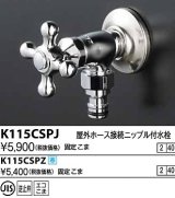 水栓金具 KVK　K115CSPJ　屋外ホース接続ニップル付水栓