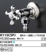 水栓金具 KVK　K115CSPZ　屋外ホース接続ニップル付水栓 寒冷地用