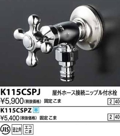 画像1: 水栓金具 KVK　K115CSPZ　屋外ホース接続ニップル付水栓 寒冷地用