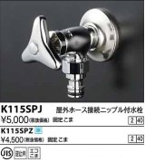 水栓金具 KVK　K115SPJ　屋外ホース接続ニップル付水栓