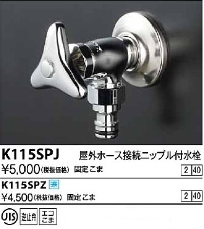 画像1: 水栓金具 KVK　K115SPJ　屋外ホース接続ニップル付水栓