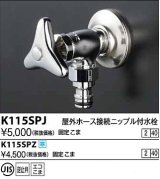 水栓金具 KVK　K115SPZ　屋外ホース接続ニップル付水栓 寒冷地用