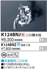 水栓金具 KVK　K124BNJ　二口横水栓(ツバ付ワンタッチニップル付)